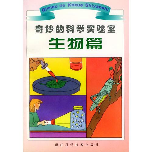 奇妙的科學(xué)實(shí)驗(yàn)室（生物篇）