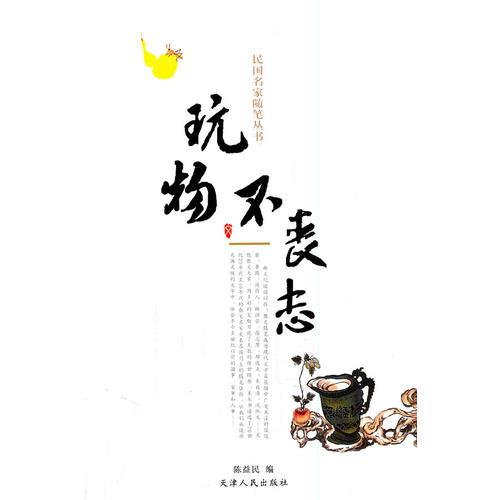 民國名家隨筆叢書—玩物不喪志