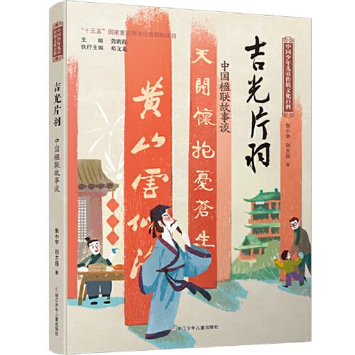 中国少年儿童传统文化百科：吉光片羽 中国楹联故事谈