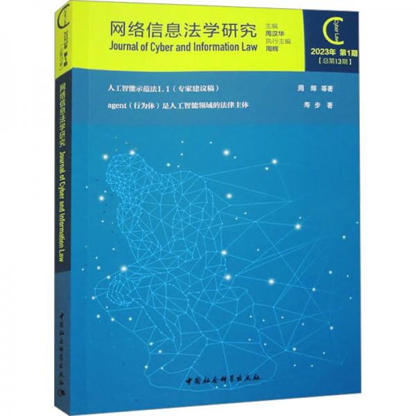 網(wǎng)絡(luò)信息法學(xué)研究(2023年第1期總第13期)