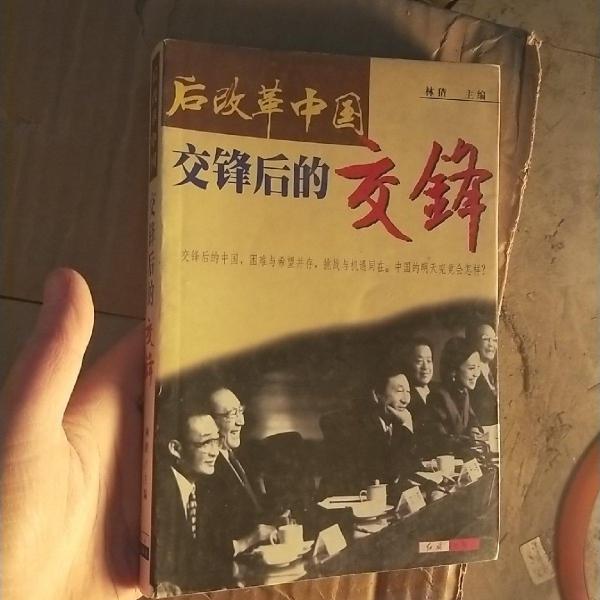 后改革中國:交鋒后的交鋒