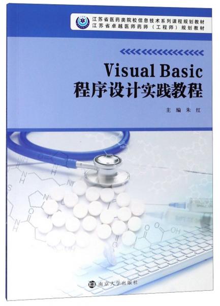 VisualBasic程序设计实践教程