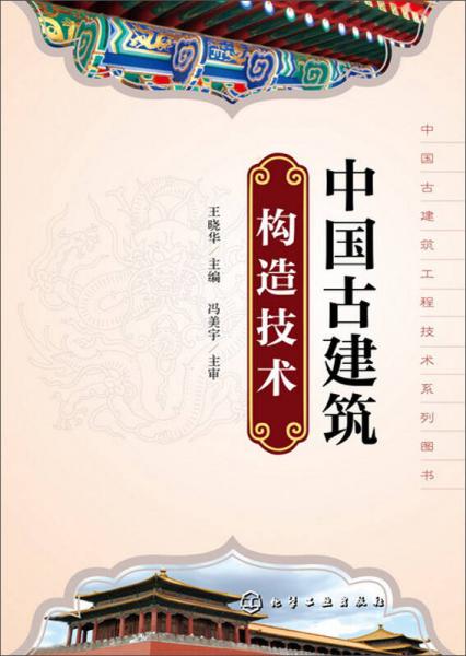 中国古建筑工程技术系列丛书：中国古建筑构造技术