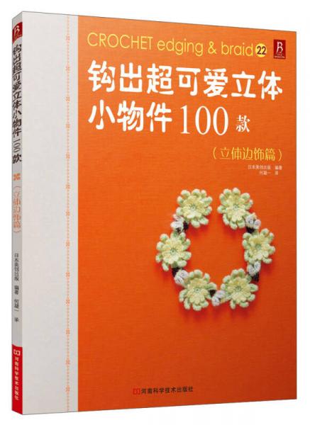 钩出超可爱立体小物件100款：立体边饰篇