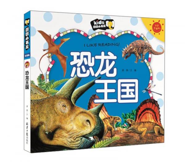 恐龙王国/朗朗小书房