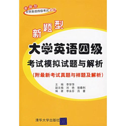 新題型大學(xué)英語四級考試模擬試題與解析
