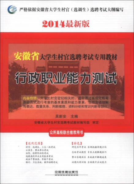 安徽省大學(xué)生村官選聘考試專用教材：行政職業(yè)能力測試
