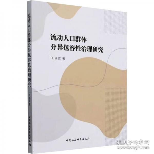 流動(dòng)人口群體分異包容性治理研究