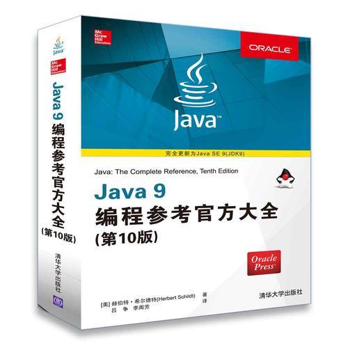 Java 9編程參考官方大全（第10版）
