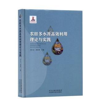 全新正版圖書(shū) 農(nóng)田多水源利用理論與實(shí)踐劉小京河北科學(xué)技術(shù)出版社9787537598477