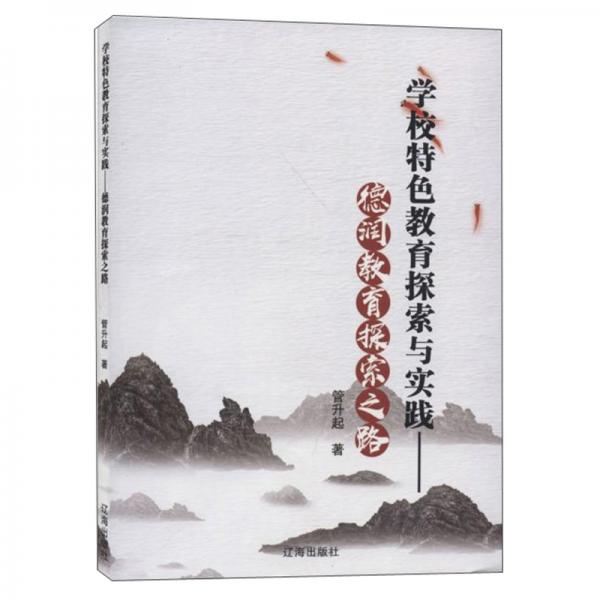 學(xué)校特色教育探索與實(shí)踐：德潤(rùn)教育探索之路