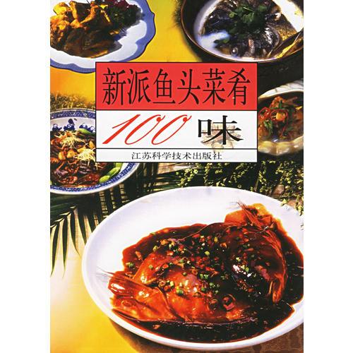 新派魚頭菜肴100味