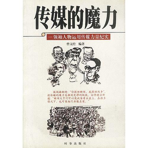 傳媒的魔力--領(lǐng)袖人物運(yùn)用傳媒力量紀(jì)實(shí)