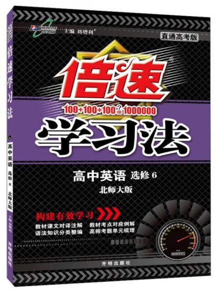 万向思维 倍速学习法：高中英语（选修6 北师大 直通高考版 2015年秋季）