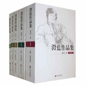 澄藍(lán)作品集:（全5冊(cè)）