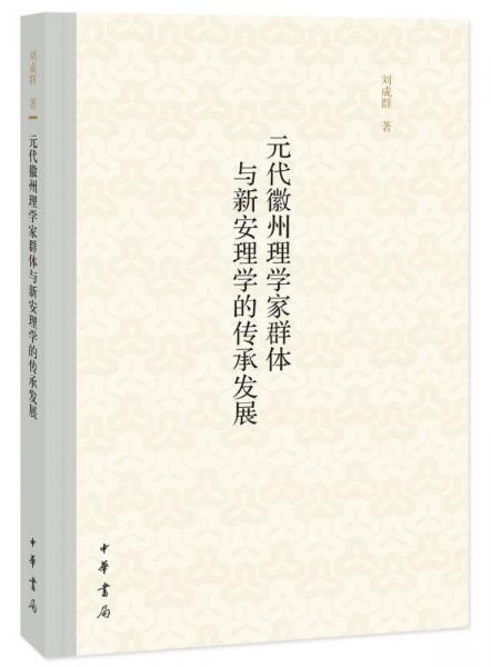 元代徽州理學(xué)家群體與新安理學(xué)的傳承發(fā)展