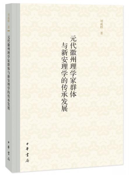 元代徽州理学家群体与新安理学的传承发展