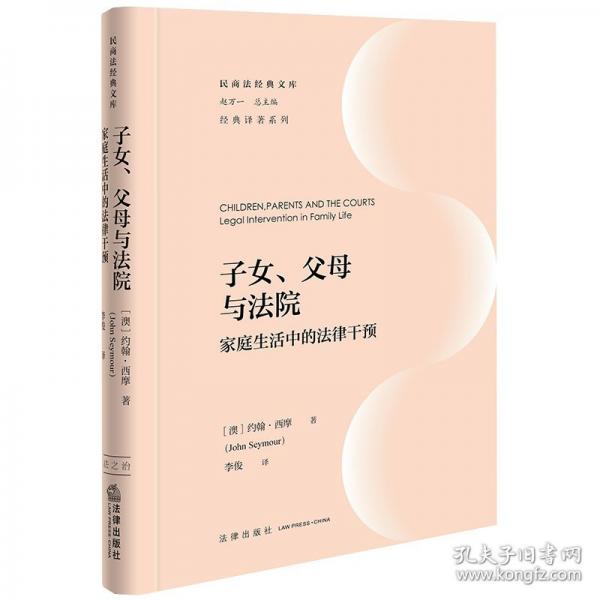 子女、父母与法院：家庭生活中的法律干预