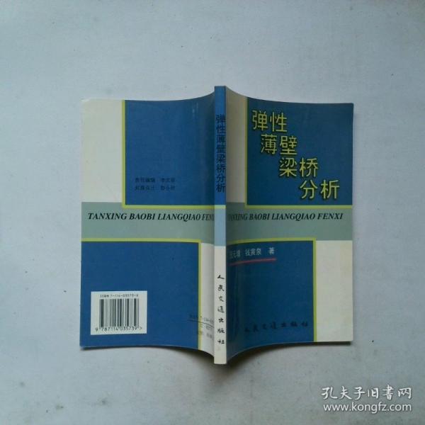 彈性薄壁梁橋分析