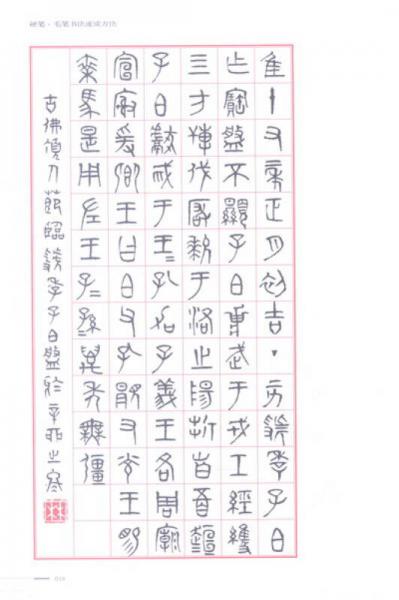 硬笔·毛笔书法速成方法：古佛顶人林波书法文化字帖