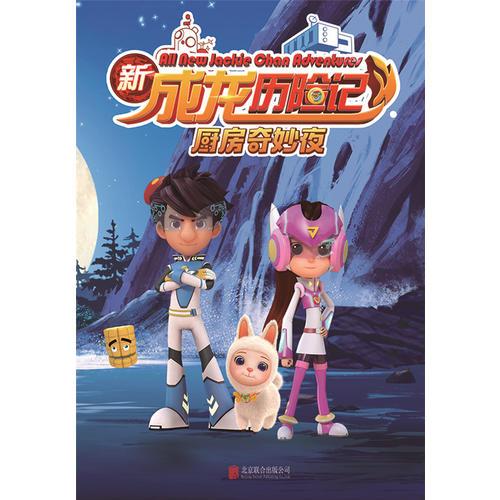 新成龙历险记2：厨房奇妙夜
