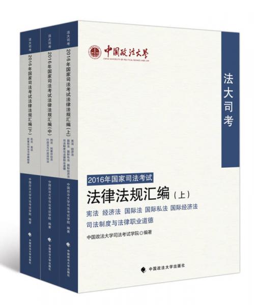 “法大司考”2016年國家司法考試法律法規(guī)匯編