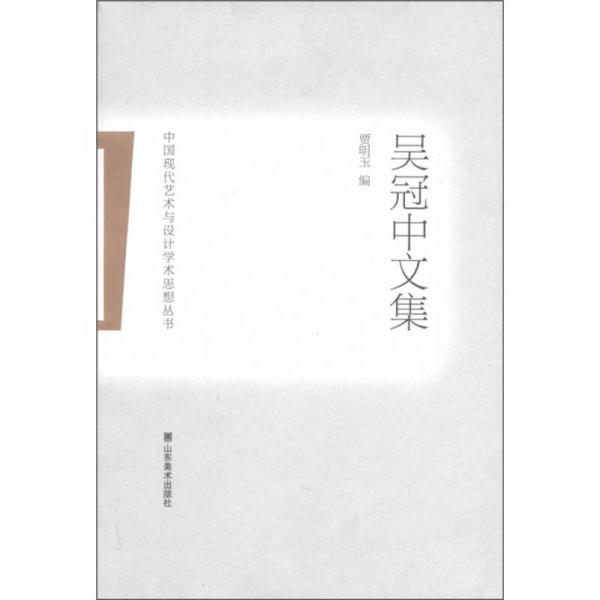 中國(guó)現(xiàn)代藝術(shù)與設(shè)計(jì)學(xué)術(shù)思想?yún)矔?shū)：吳冠中文集