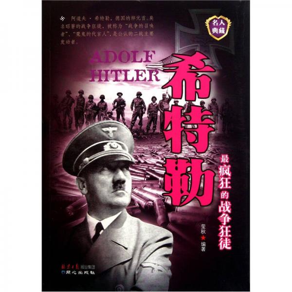 最疯狂的战争狂徒：希特勒