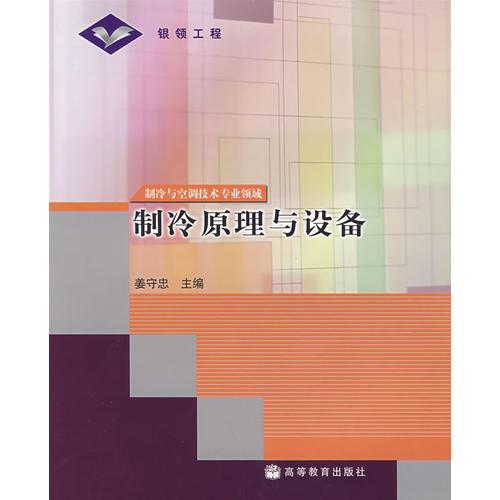 制冷原理與設(shè)備