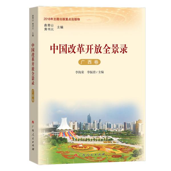 中國(guó)改革開(kāi)放全景錄·廣西卷