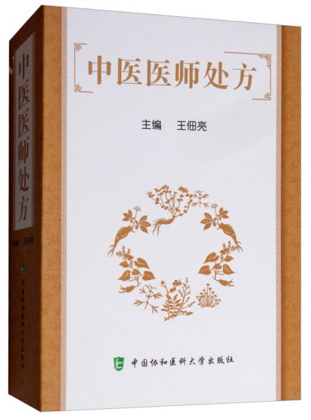 中醫(yī)醫(yī)師處方