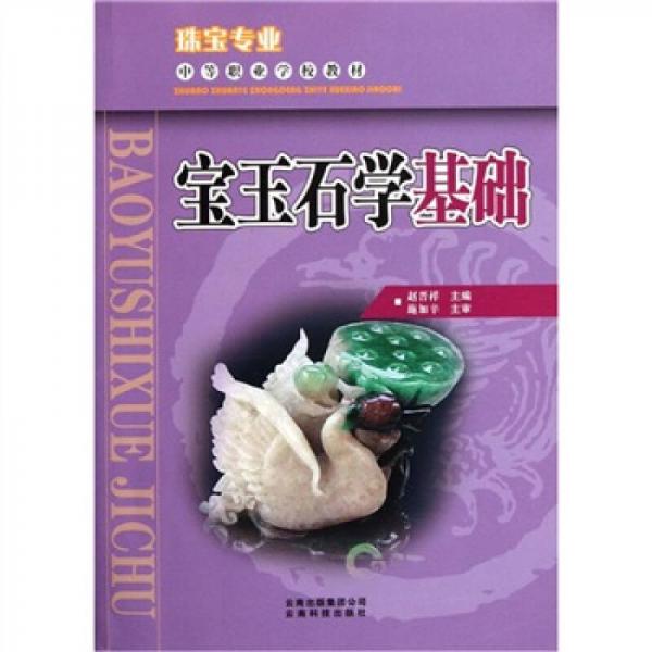 珠寶專(zhuān)業(yè)中等職業(yè)學(xué)校教材：寶玉石學(xué)基礎(chǔ)
