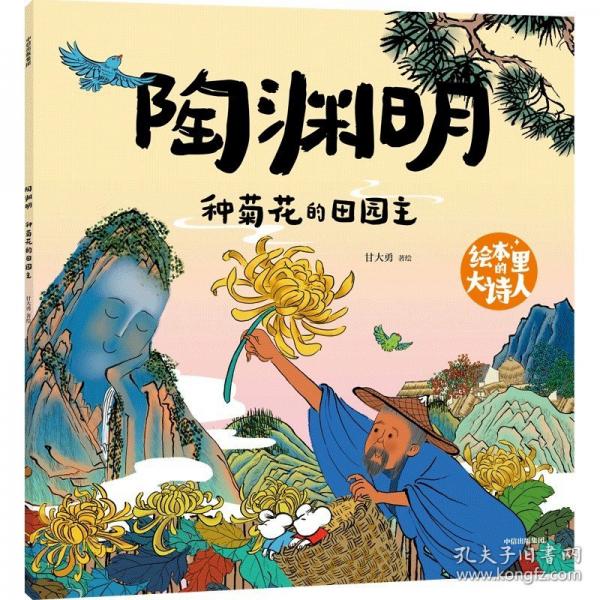 绘本里的大诗人：陶渊明 种菊花的田园主