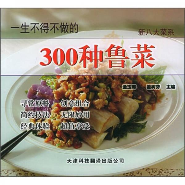 新八大菜系：一生不得不做的300种鲁菜
