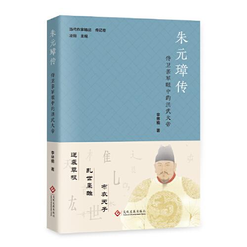 朱元璋傳：侍衛(wèi)親軍眼中的洪武大帝