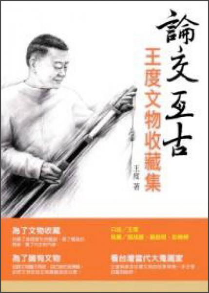 論交亙古：王度文物收藏集