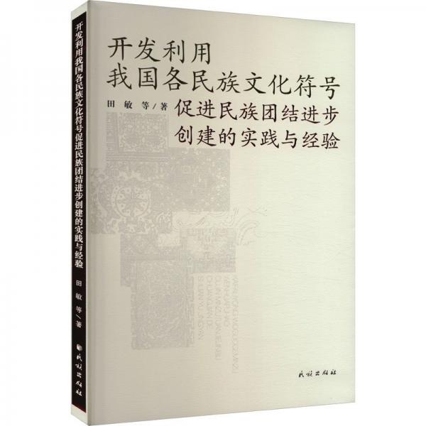 開發(fā)利用我國(guó)各民族文化符號(hào)促進(jìn)民族團(tuán)結(jié)進(jìn)步創(chuàng)建的實(shí)踐與經(jīng)驗(yàn)