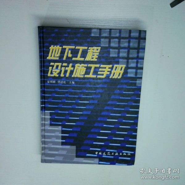 地下工程設(shè)計(jì)施工手冊