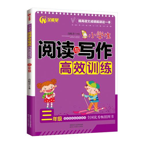 小学生阅读与写作高效训练3年级