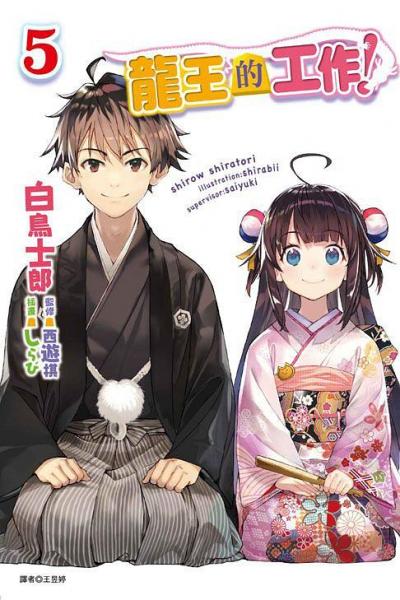 龍王的工作！5