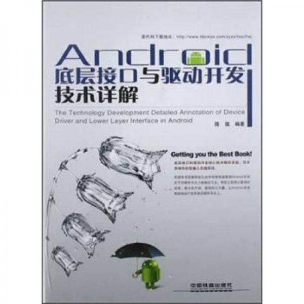 Android底层接口与驱动开发技术详解