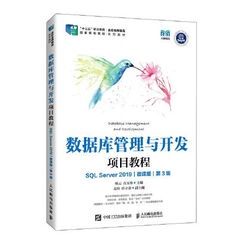 數(shù)據(jù)庫(kù)管理與開發(fā)項(xiàng)目教程（SQL Server 2019） （微課版）（第3版）