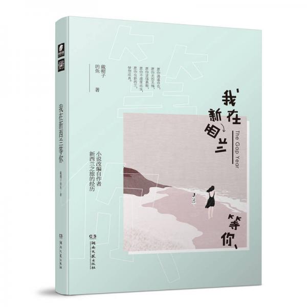 我在新西蘭等你