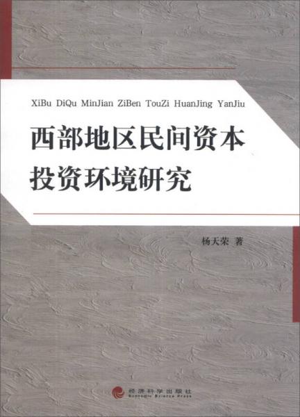 西部地區(qū)民間資本投資環(huán)境研究