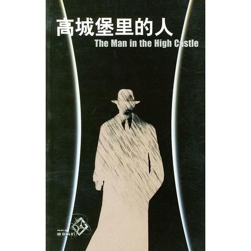 高城堡里的人