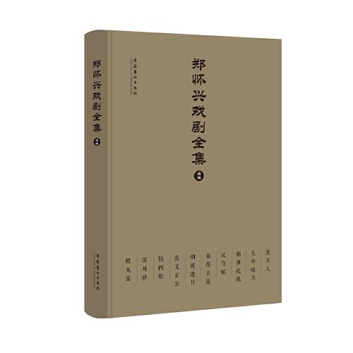 鄭懷興戲劇全集（續(xù)編）