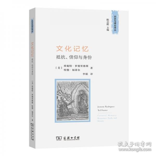 文化記憶：抵抗、信仰與身份(歷史與理論譯叢)