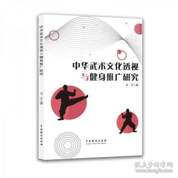 中華武術文化透視與健身推廣研究 王寧著