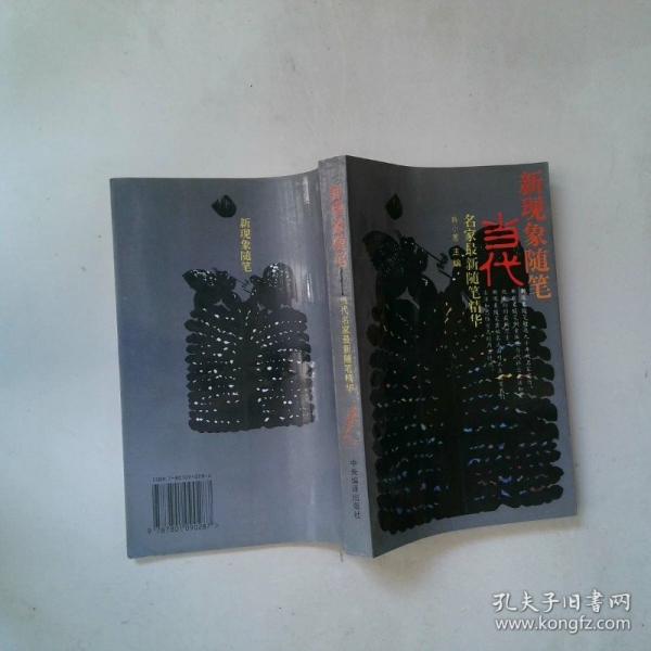 新現(xiàn)象隨筆:當(dāng)代名家最新隨筆精華