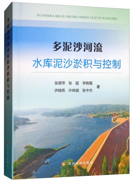 多泥沙河流水庫泥沙淤積與控制